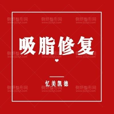 武汉忆美凯德医疗美容门诊部雷文斌吸脂塑形价格多少钱