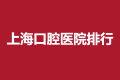 上海公立三甲医院口腔科排名名单，都是网友综合测评选出快来看