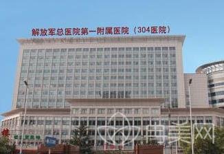 解放军总医院第四医学中心（北京304医院）美容整形科