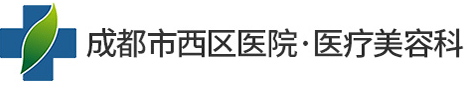 成都西区医院整形科