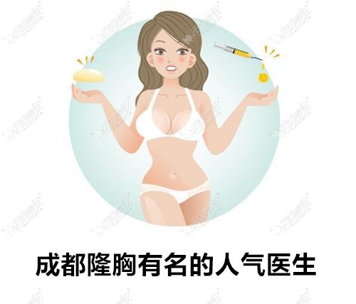 成都隆胸有名的人气医生是谁