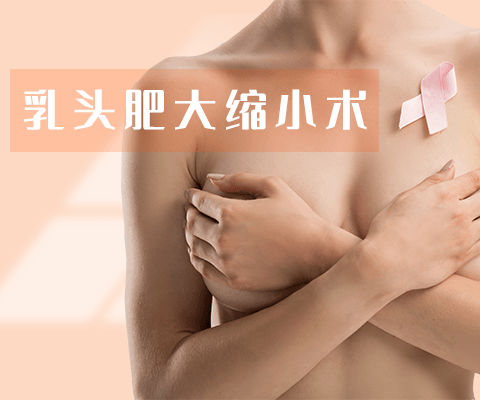 乳头肥大缩小术