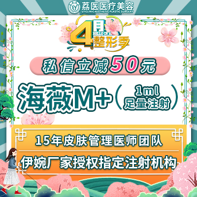 【海薇M+】 海薇M+玻尿酸 联合海薇厂家年底促销 足量注射正品保障