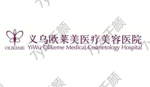 义乌欧莱美医疗美容医院怎么样？最新医院信息分享