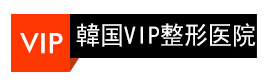 VIP整形外科