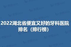 2022湖北省便宜又好的牙科医院排名（排行榜）