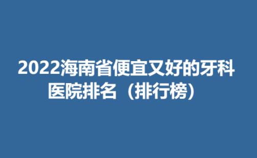 2022海南省便宜又好的牙科医院排名（排行榜）