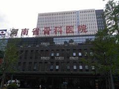 河南省骨科医院整形外科