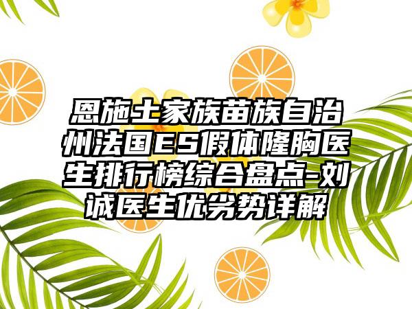 恩施土家族苗族自治州法国ES假体隆胸医生排行榜综合盘点-刘诚医生优劣势详解