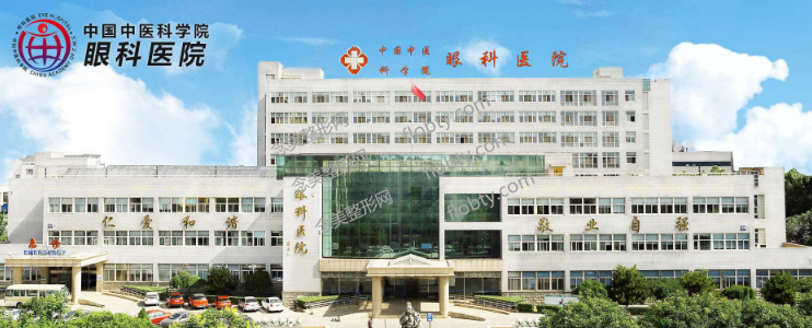 中国中医科学院眼科医院