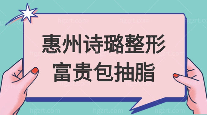 惠州诗璐整形富贵包抽脂