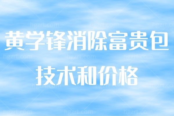 黄学锋消除富贵包是真的吗？不用怀疑！一根针治疗富贵包堪称绝技！