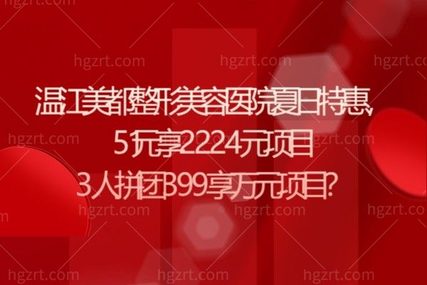 温江美都整形美容医院夏日特惠，51元享2224元项目3人拼团399享万元项目？