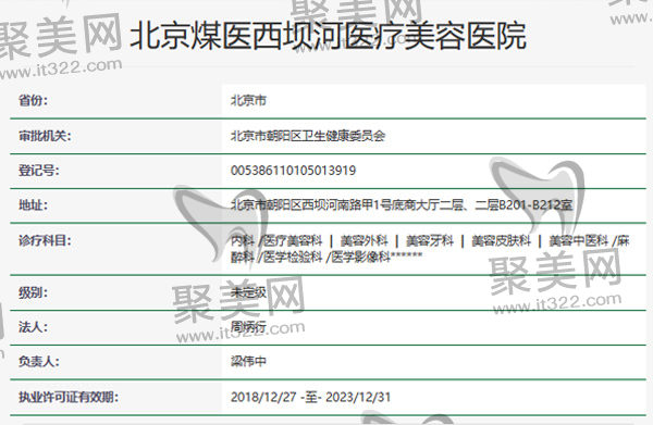 北京煤医医疗美容医院资质
