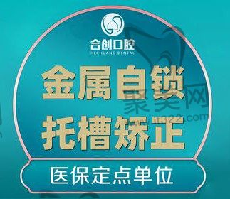 呼和浩特合创口腔牙齿矫正便宜又好，金属自锁托牙齿矫正5888元起！