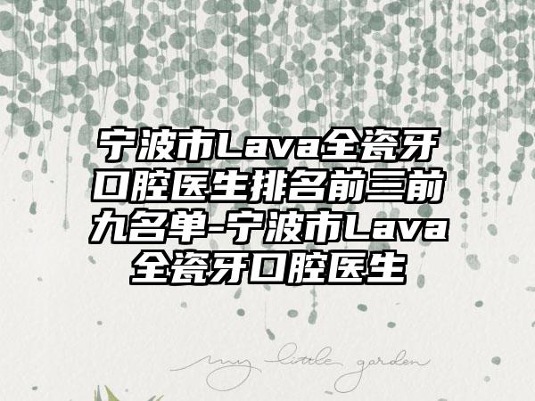 宁波市Lava全瓷牙口腔医生排名前三前九名单-宁波市Lava全瓷牙口腔医生