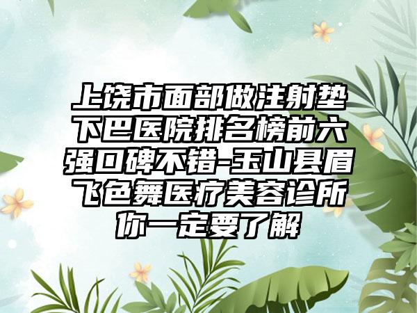 上饶市面部做注射垫下巴医院排名榜前六强口碑不错-玉山县眉飞色舞医疗美容诊所你一定要了解