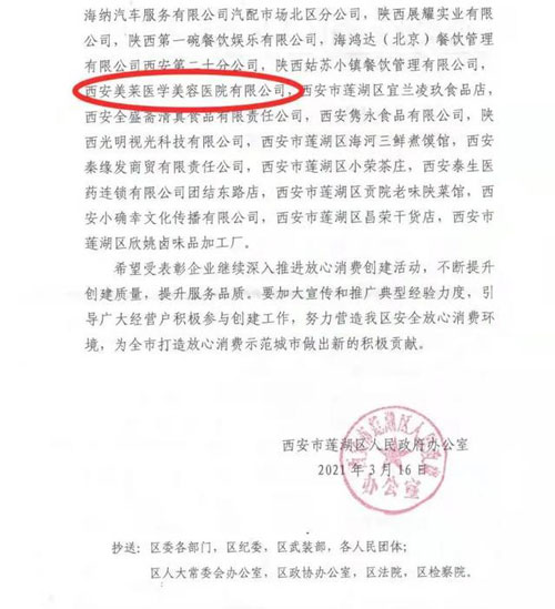 西安美莱荣膺：区级放心消费示范单位荣誉称号