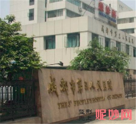 成都第三人民医院医学美容科,地址,环境,口碑评价,介绍