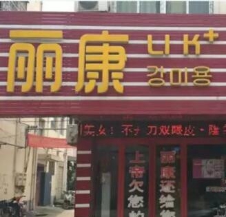 驻马店丽康医疗美容门诊