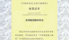 《实用医院临床杂志》连续12年被中国科技核心期刊收录