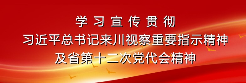 省第十二次党代会精神