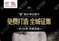 扬州施尔美吕启凤假体隆胸案例出炉 2019案例模特招募活动开启