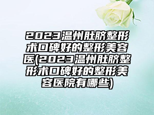 2023温州肚脐整形术口碑好的整形美容医(2023温州肚脐整形术口碑好的整形美容医院有哪些)