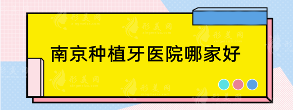 南京种植牙医院哪家好？必看固德/美奥/茀莱堡种植牙性价比高