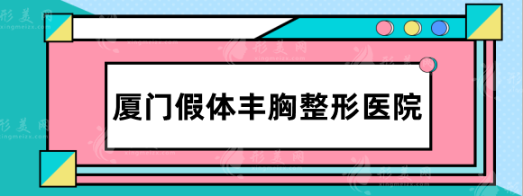 厦门假体丰胸整形医院哪家好？莫琳娜、脸博士等技术在线