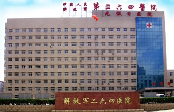 解放军第264医院烧伤整形美容中心