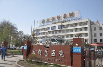 山西太钢总医院整形外科