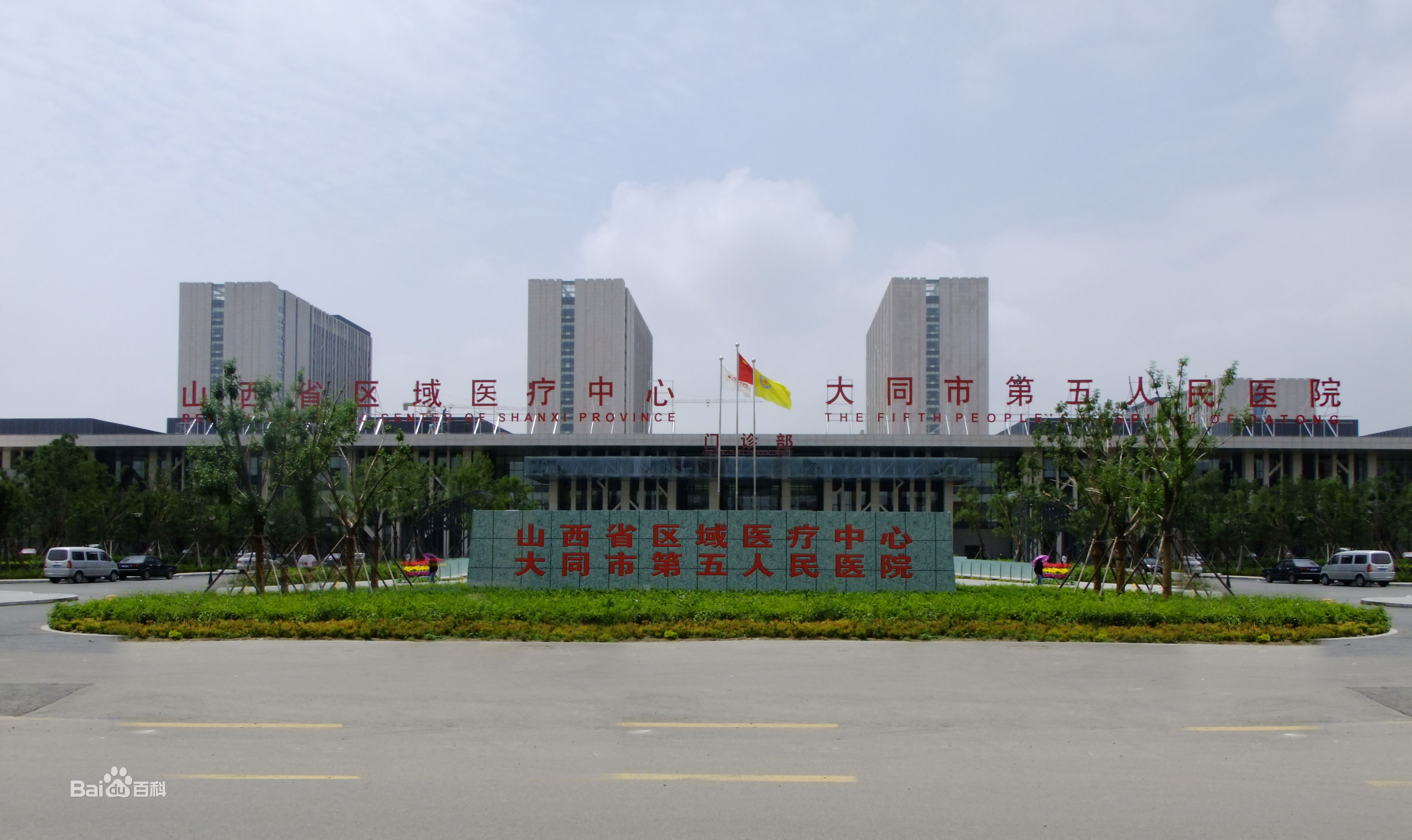 大同市第五人民医院整形烧伤科