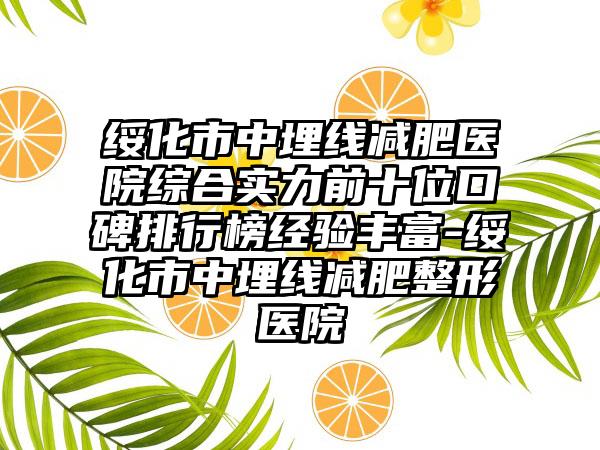 绥化市中埋线减肥医院综合实力前十位口碑排行榜经验丰富-绥化市中埋线减肥整形医院