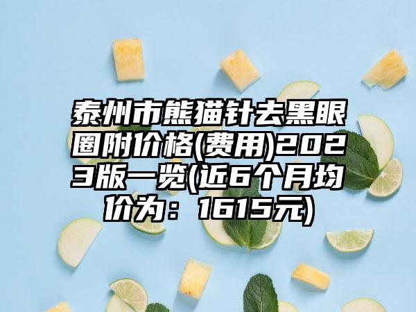 泰州市熊猫针去黑眼圈附价格(费用)2023版一览(近6个月均价为：1615元)