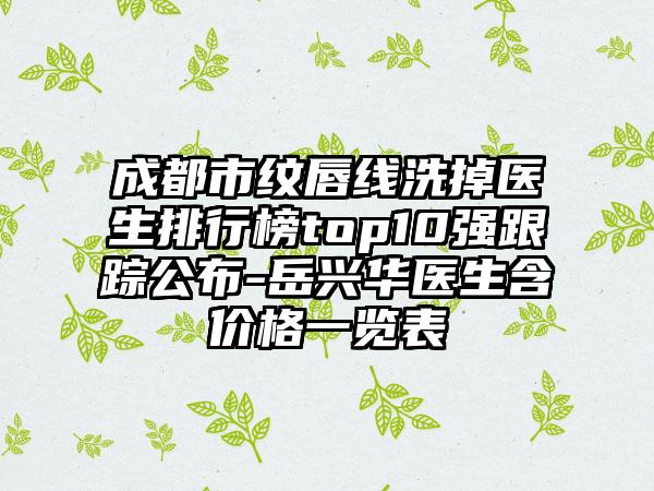 南充市处女膜闭锁修复价格表详细资料-南充市处女膜闭锁修复大费用是怎么定