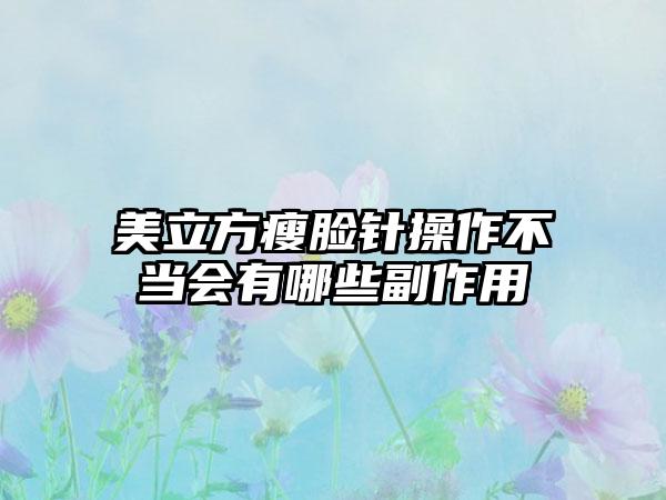 美立方瘦脸针操作不当会有哪些副作用