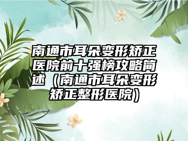 南通市耳朵变形矫正医院前十强榜攻略简述（南通市耳朵变形矫正整形医院）